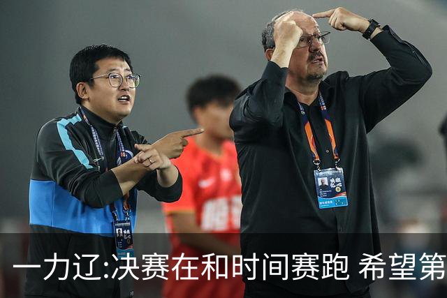 一力辽:决赛在和时间赛跑 希望第3局能拿下应氏杯