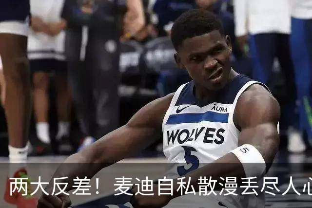两大反差！麦迪自私散漫丢尽人心，姚明吃苦担当扛起火箭大旗