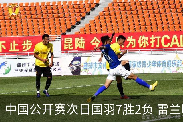 中国公开赛次日国羽7胜2负 雷兰曦爆冷战胜安赛龙