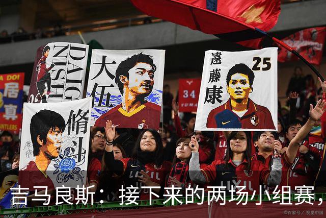 吉马良斯：接下来的两场小组赛，巴西队必须全部拿下