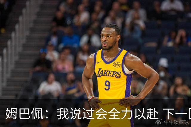 姆巴佩：我说过会全力以赴 下一回合继续攻击皇马