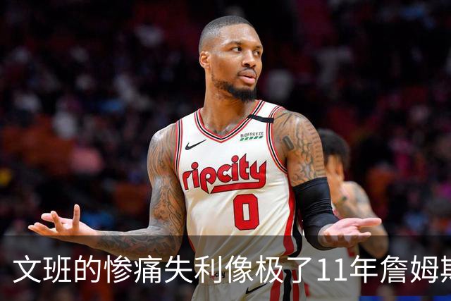 文班的惨痛失利像极了11年詹姆斯？这是每个伟大球员必经的苦涩