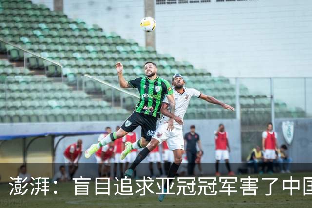 澎湃：盲目追求亚冠冠军害了中国足球?