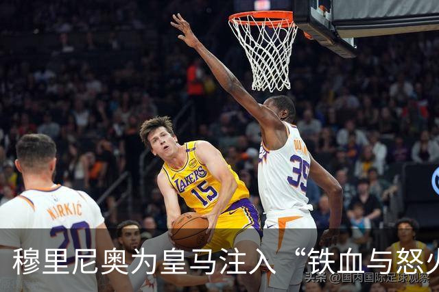 穆里尼奥为皇马注入“铁血与怒火”！小将阿森西奥力挺“狂人”重夺西甲霸权