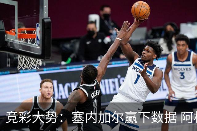竞彩大势：塞内加尔赢下数据 阿根廷完胜