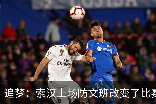 追梦：索汉上场防文班改变了比赛势头 他产生了积极的影响！