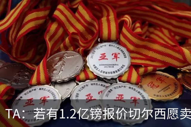 TA：若有1.2亿镑报价切尔西愿卖恩佐 吉滕斯在新赛季计划之中